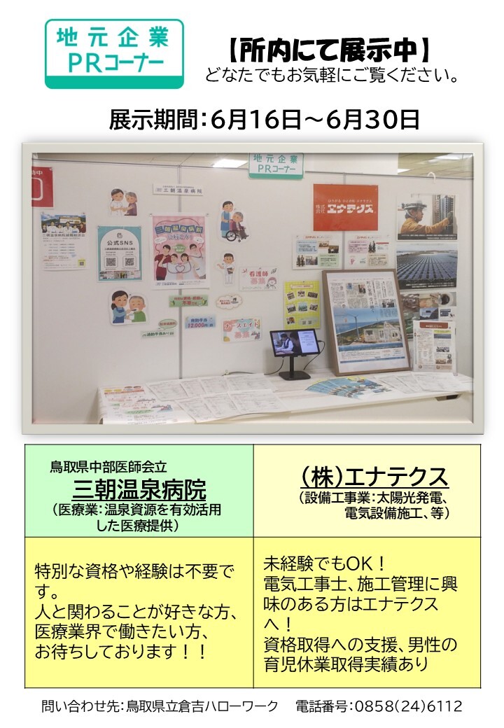 倉吉HW／PRコーナー ６月後半分.jpg